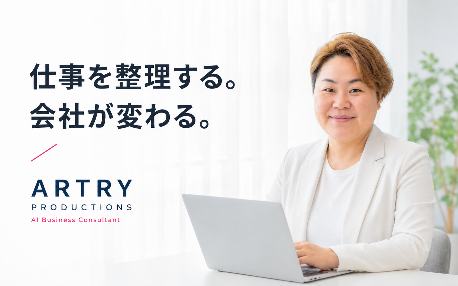 ARTRY PRODUCTIONS 代表 齋藤奈保子。仕事を整理する。会社が変わる。AI Business Consultant